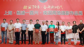 滬浙光影交融 上海楊浦區與嘉興南湖區攝影作品展盛大開幕